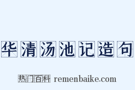 华清汤池记造句是什么意思的图片